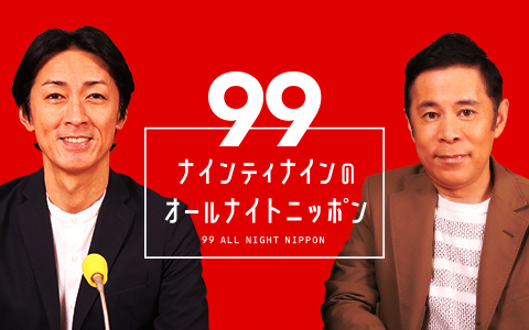 ラジオ『ナインティナインのオールナイトニッポン』放送は何曜日？
