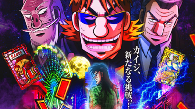 【パチンコ】継続率がスゴい！？新作｢カイジ5｣の評価・評判まとめ